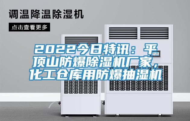 2022今日特訊：平頂山防爆除濕機(jī)廠家，化工倉庫用防爆抽濕機(jī)