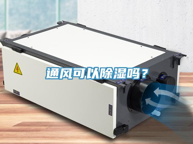 通風(fēng)可以除濕嗎？