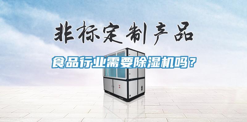 食品行業(yè)需要除濕機(jī)嗎？