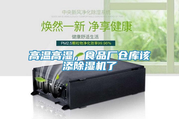 高溫高濕，食品廠(chǎng)倉(cāng)庫(kù)該添除濕機(jī)了