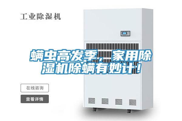 螨蟲高發(fā)季，家用除濕機除螨有妙計！