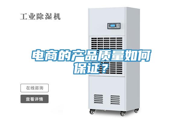 電商的產(chǎn)品質(zhì)量如何保證？