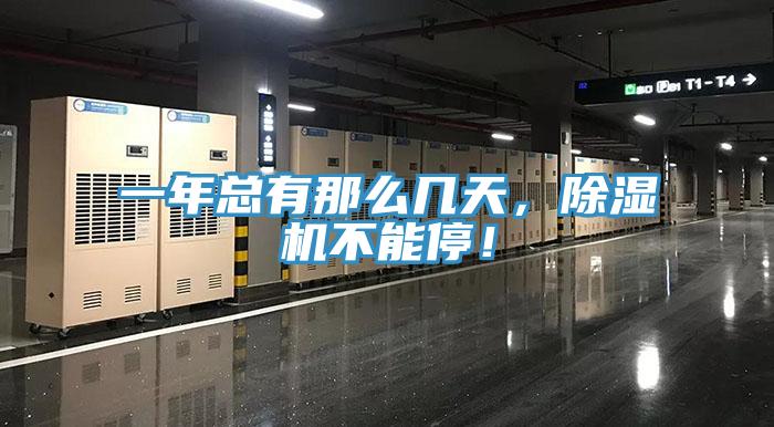 一年總有那么幾天，除濕機(jī)不能停！