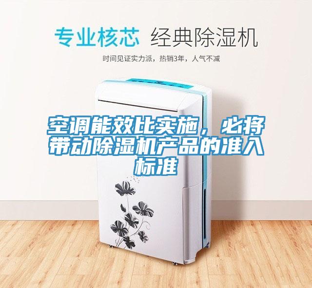 空調(diào)能效比實(shí)施，必將帶動(dòng)除濕機(jī)產(chǎn)品的準(zhǔn)入標(biāo)準(zhǔn)