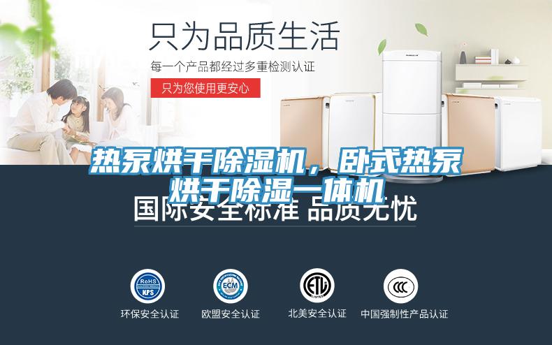 熱泵烘干除濕機(jī)，臥式熱泵烘干除濕一體機(jī)
