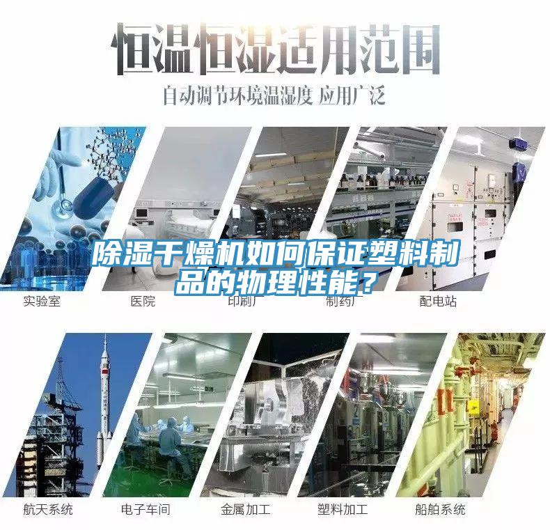 除濕干燥機(jī)如何保證塑料制品的物理性能？