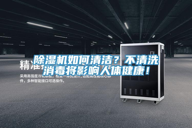 除濕機如何清潔？不清洗消毒將影響人體健康！