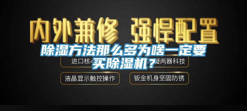 除濕方法那么多為啥一定要買除濕機(jī)？