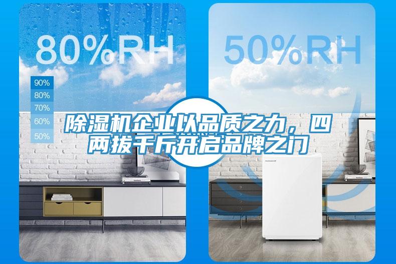 除濕機(jī)企業(yè)以品質(zhì)之力，四兩拔千斤開(kāi)啟品牌之門(mén)