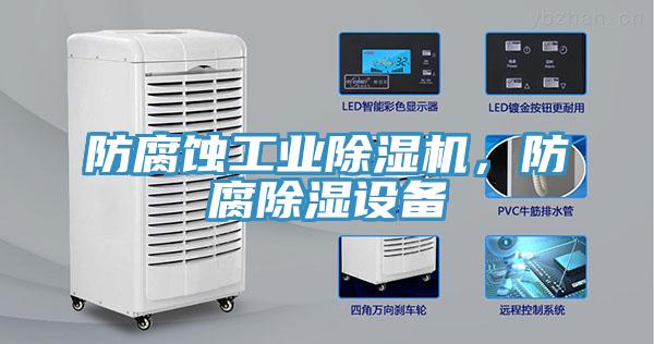防腐蝕工業(yè)除濕機，防腐除濕設(shè)備