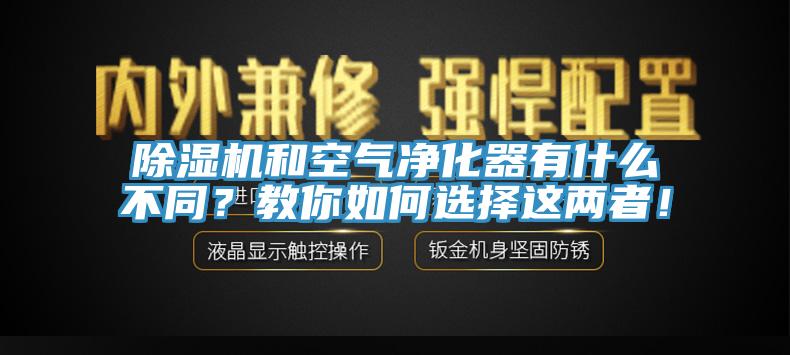 除濕機和空氣凈化器有什么不同？教你如何選擇這兩者！