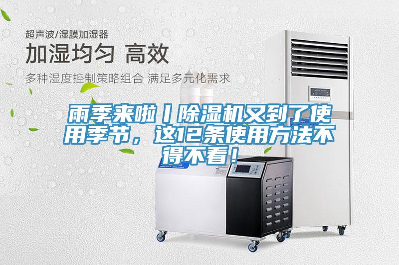 雨季來(lái)啦丨除濕機(jī)又到了使用季節(jié)，這12條使用方法不得不看！