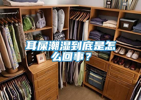 耳屎潮濕到底是怎么回事？