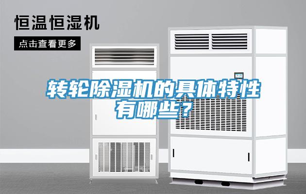 轉(zhuǎn)輪除濕機(jī)的具體特性有哪些？