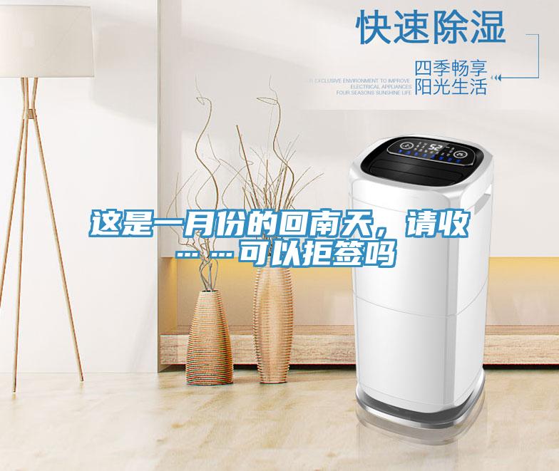 這是一月份的回南天，請收……可以拒簽嗎
