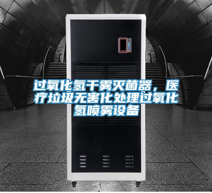 過氧化氫干霧滅菌器，醫(yī)療垃圾無害化處理過氧化氫噴霧設(shè)備