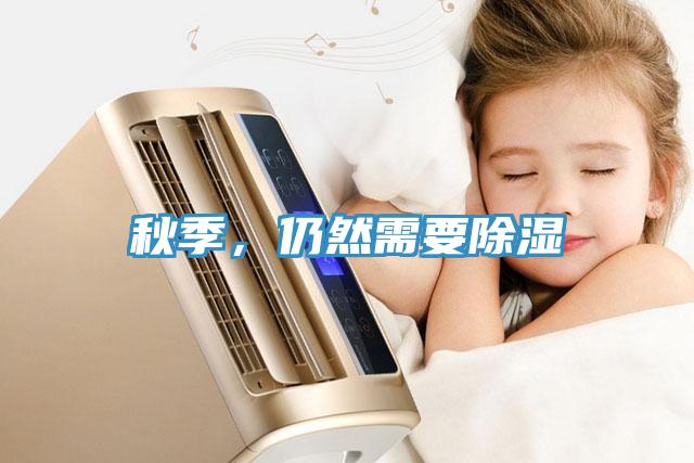 秋季，仍然需要除濕