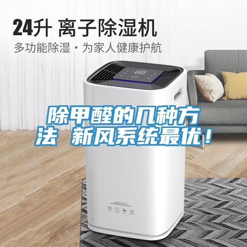 除甲醛的幾種方法 新風系統(tǒng)最優(yōu)！