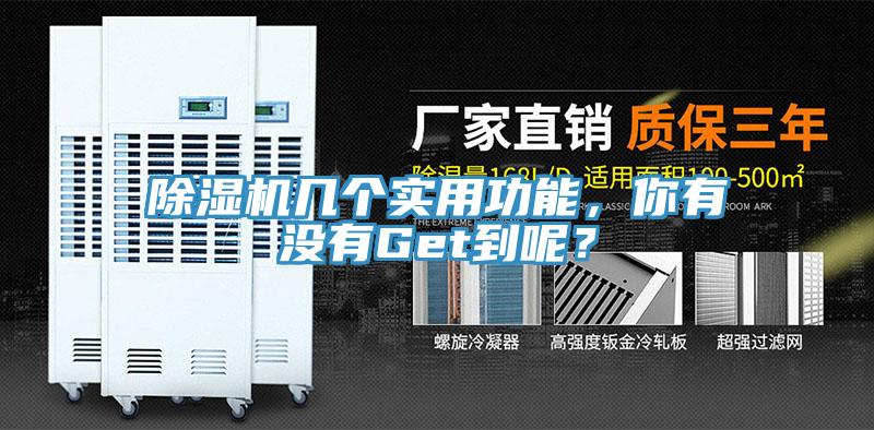 除濕機(jī)幾個(gè)實(shí)用功能，你有沒(méi)有Get到呢？