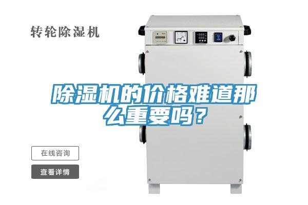 除濕機(jī)的價(jià)格難道那么重要嗎？