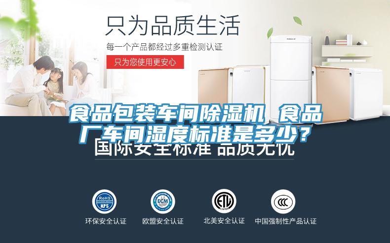 食品包裝車間除濕機 食品廠車間濕度標準是多少？