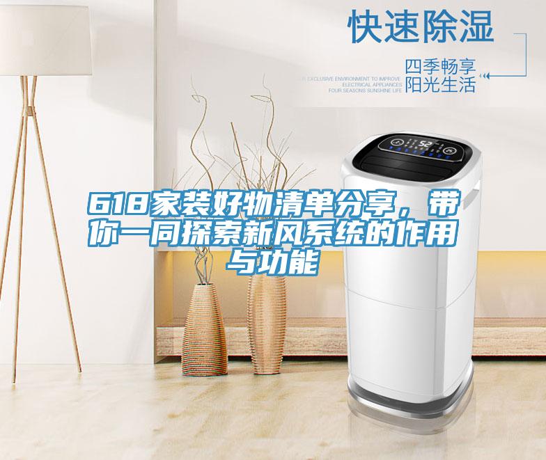 618家裝好物清單分享，帶你一同探索新風系統(tǒng)的作用與功能