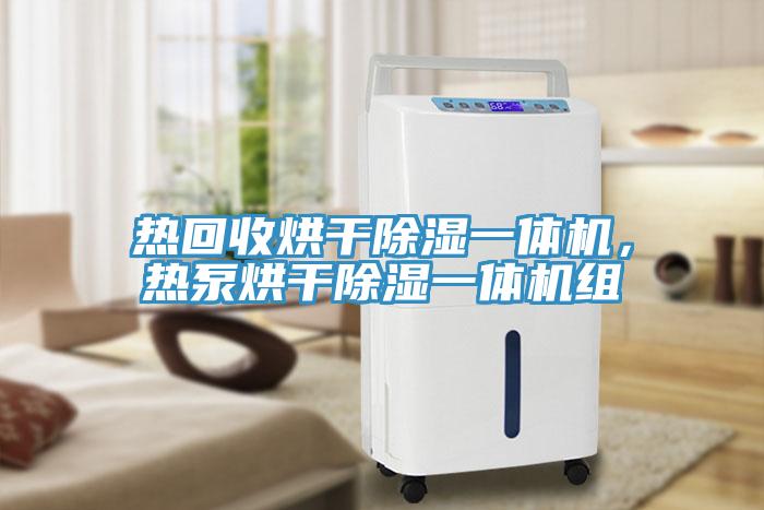 熱回收烘干除濕一體機(jī)，熱泵烘干除濕一體機(jī)組