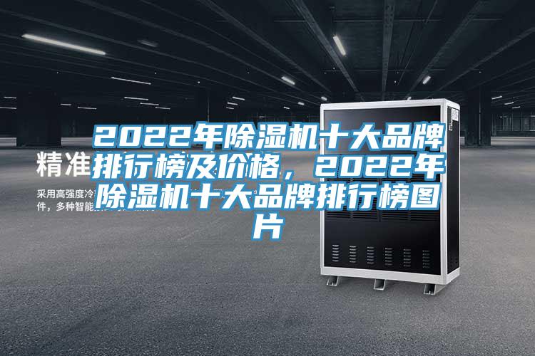 2022年除濕機(jī)十大品牌排行榜及價格，2022年除濕機(jī)十大品牌排行榜圖片