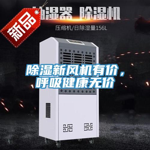除濕新風機有價，呼吸健康無價