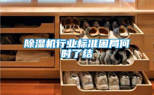 除濕機行業(yè)標準困局何時了結(jié)