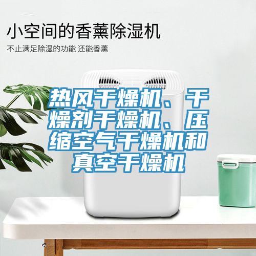 熱風(fēng)干燥機(jī)、干燥劑干燥機(jī)、壓縮空氣干燥機(jī)和真空干燥機(jī)