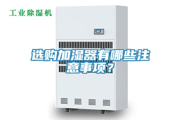 選購加濕器有哪些注意事項？