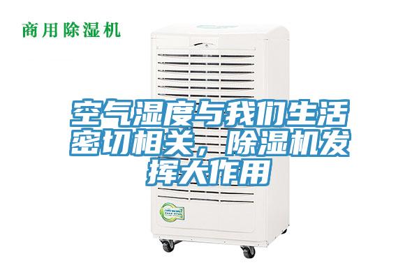 空氣濕度與我們生活密切相關(guān)，除濕機(jī)發(fā)揮大作用
