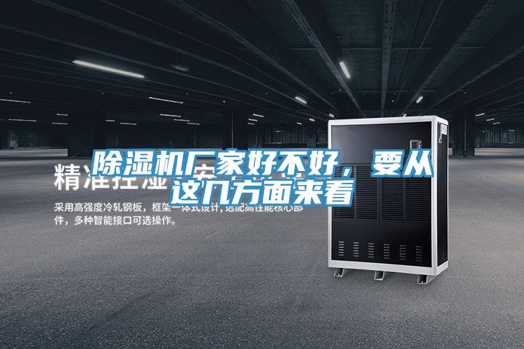 除濕機(jī)廠家好不好，要從這幾方面來(lái)看