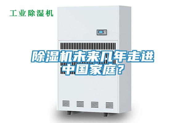 除濕機(jī)未來幾年走進(jìn)中國家庭？