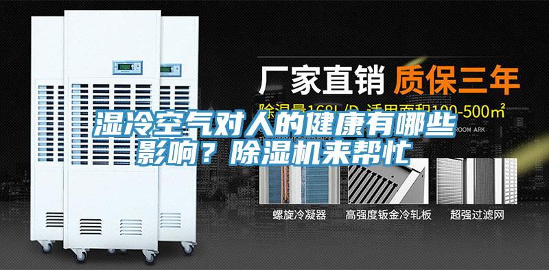 濕冷空氣對人的健康有哪些影響？除濕機(jī)來幫忙