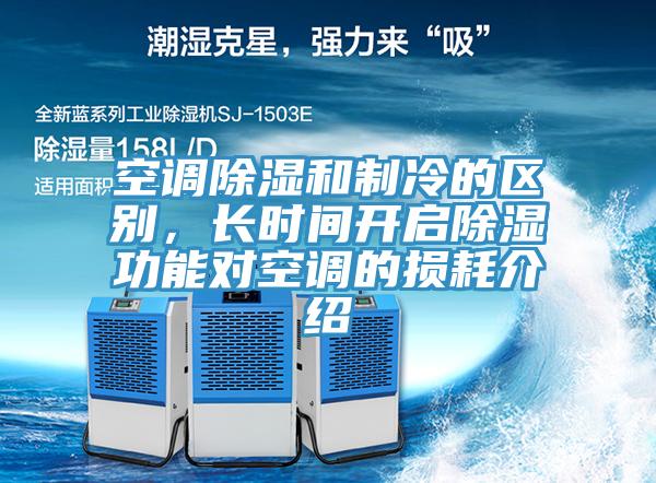 空調(diào)除濕和制冷的區(qū)別，長(zhǎng)時(shí)間開啟除濕功能對(duì)空調(diào)的損耗介紹