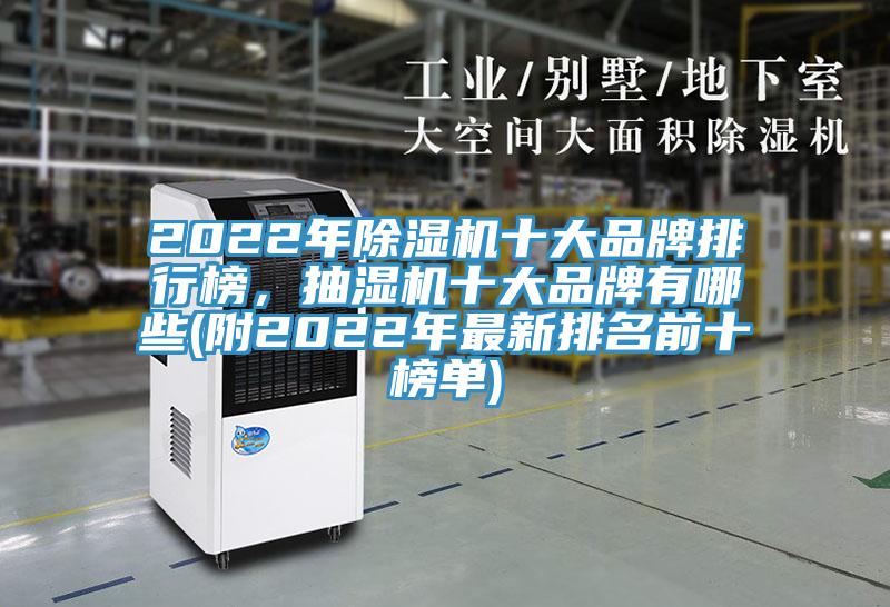 2022年除濕機(jī)十大品牌排行榜，抽濕機(jī)十大品牌有哪些(附2022年最新排名前十榜單)