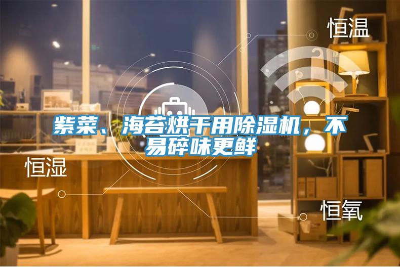 紫菜、海苔烘干用除濕機(jī)，不易碎味更鮮