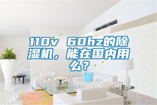 110v 60hz的除濕機，能在國內(nèi)用么？