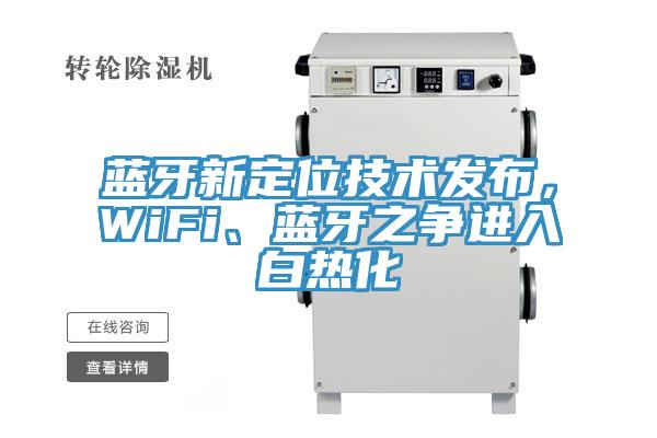 藍(lán)牙新定位技術(shù)發(fā)布，WiFi、藍(lán)牙之爭(zhēng)進(jìn)入白熱化
