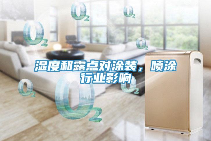 濕度和露點(diǎn)對(duì)涂裝，噴涂行業(yè)影響