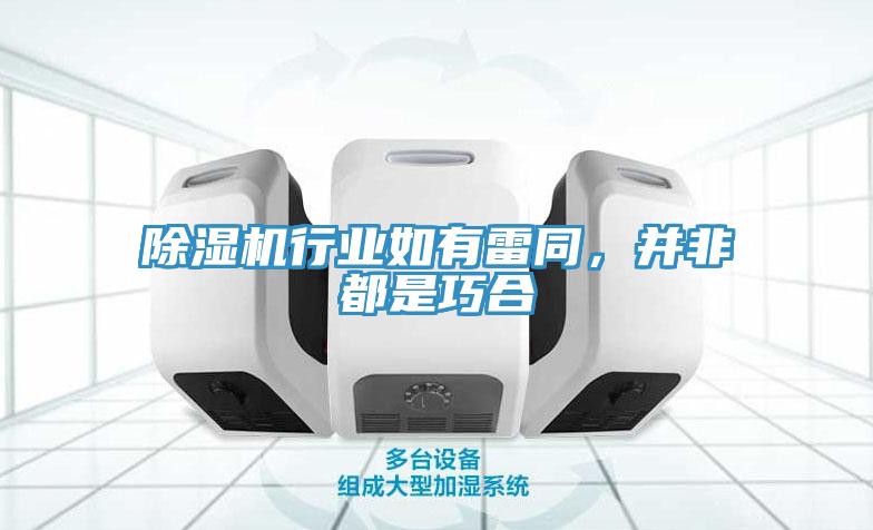 除濕機行業(yè)如有雷同，并非都是巧合