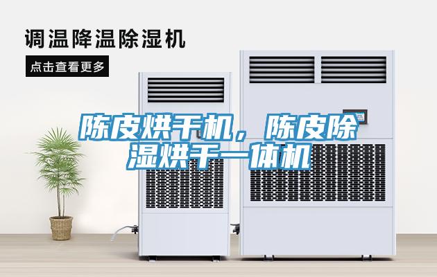 陳皮烘干機，陳皮除濕烘干一體機