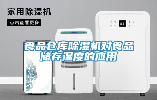 食品倉庫除濕機(jī)對食品儲(chǔ)存濕度的應(yīng)用