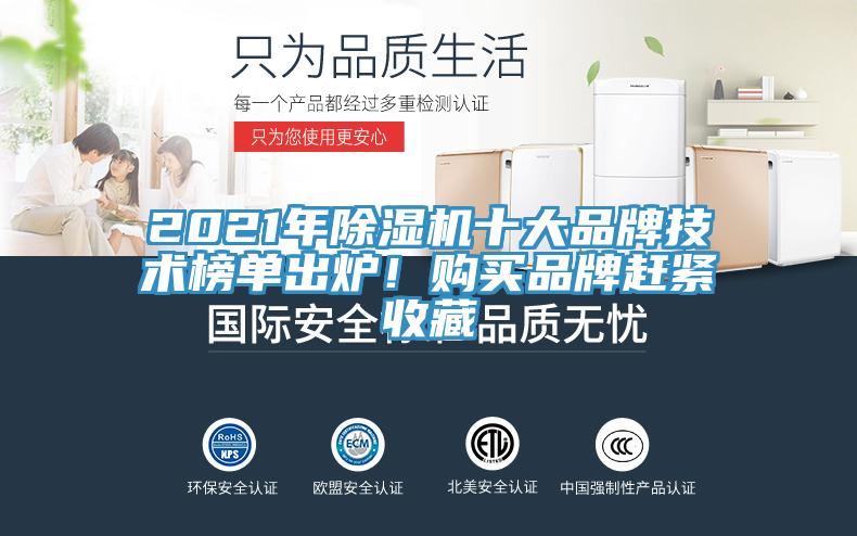2021年除濕機(jī)十大品牌技術(shù)榜單出爐！購買品牌趕緊收藏
