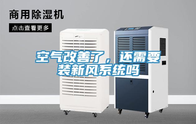 空氣改善了，還需要裝新風(fēng)系統(tǒng)嗎