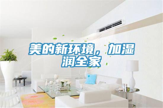 美的新環(huán)境，加濕潤(rùn)全家