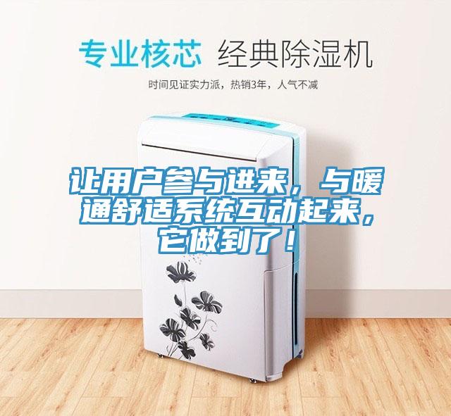 讓用戶參與進(jìn)來，與暖通舒適系統(tǒng)互動(dòng)起來，它做到了！