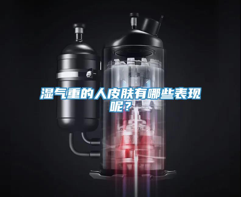 濕氣重的人皮膚有哪些表現(xiàn)呢？